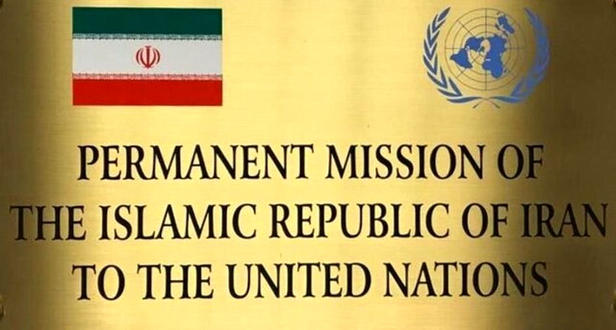 نمایندگی+ایران+در+سازمان+ملل