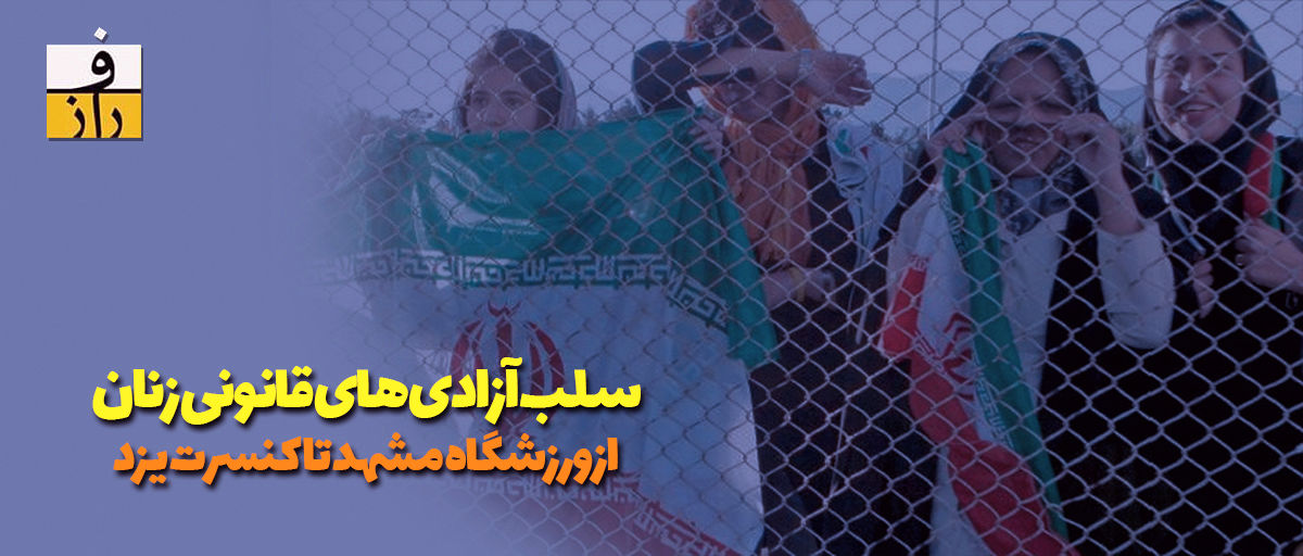 سلب آزادی‌های قانونی زنان؛ از ورزشگاه مشهد تا کنسرت یزد